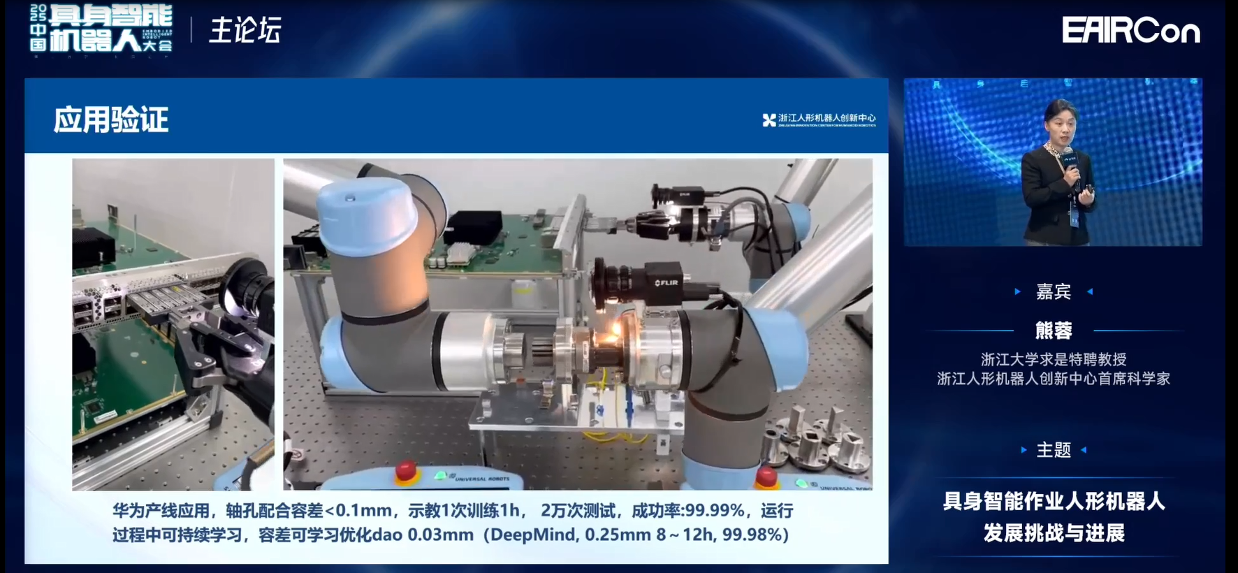 浙江人形熊蓉教授:模型不光是泛化问题,还要关注机器人行为能力构建 | EAIRCon 2025