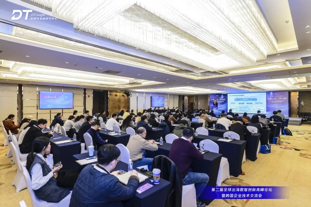 第二届全球出海数智创新高峰论坛圆满落幕！