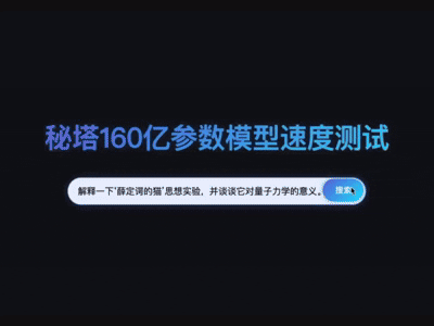 秘塔AI推出“极速”模型,响应速度达400 tokens/秒,AI搜索实现“秒回”