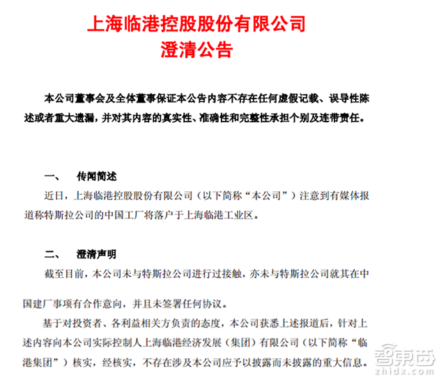 上海临港集团:未与特斯拉有合作建厂意向