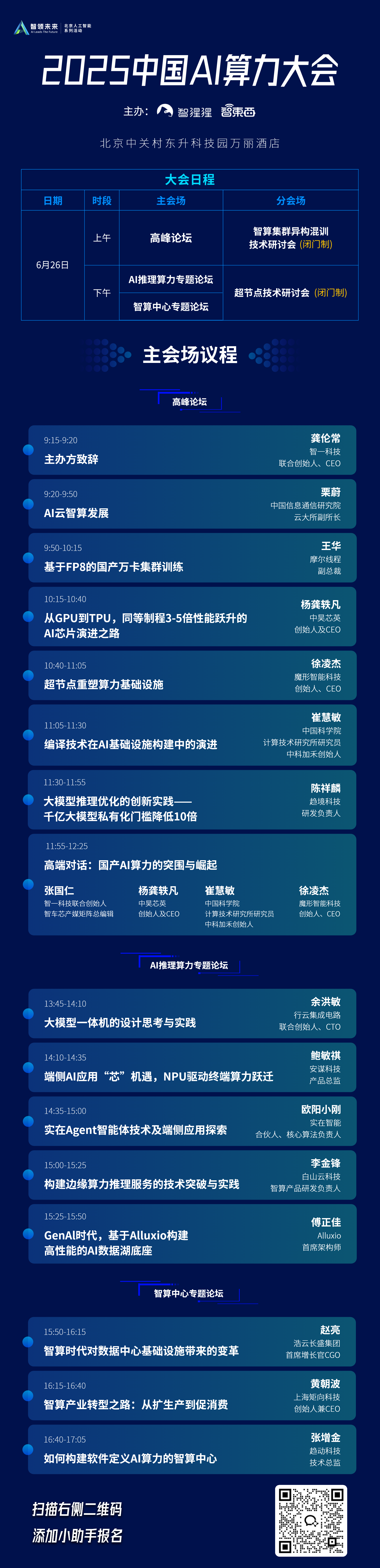半壁江山都来了！2025中国AI算力大会终极议程公布，同期进行智算集群异构混训、超节点两场研讨会