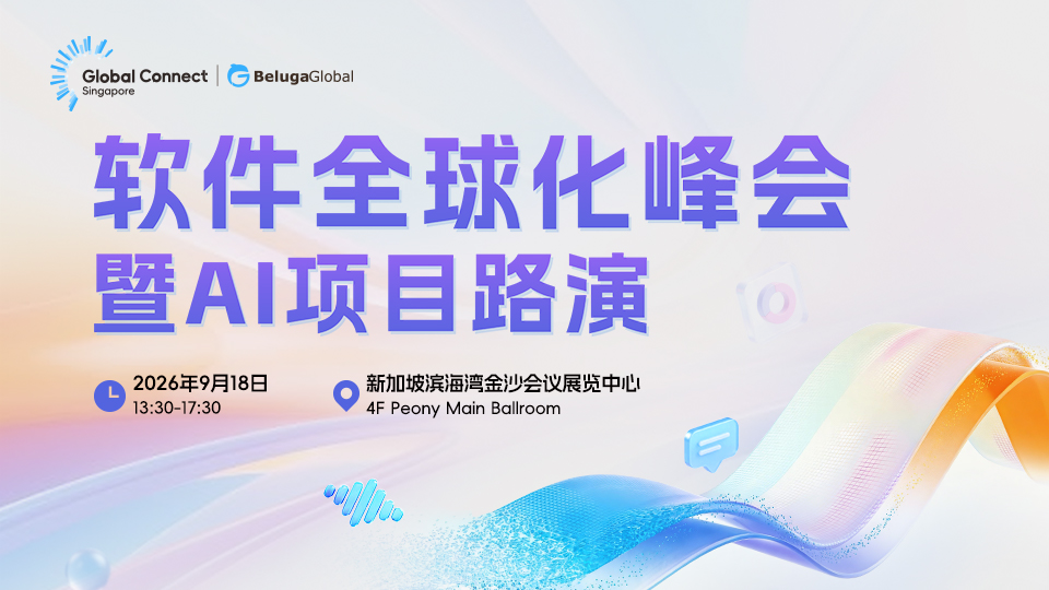 9月17-18日,Global Connect Singapore 将在新加坡举办