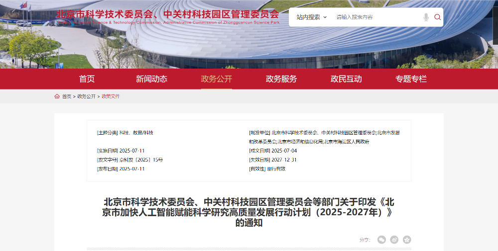 打造“AI+科研”第一城！北京发布三年计划，已诞生多个全球首个