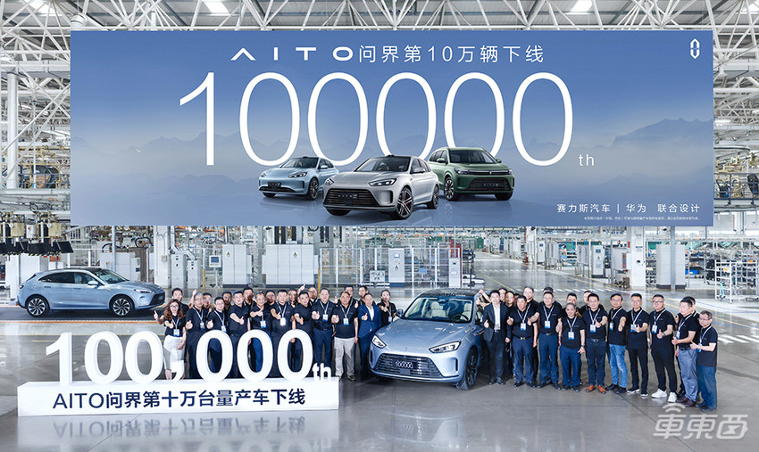 AITO问界第10万辆下线！张兴海余承东剑指下一个500万市场
