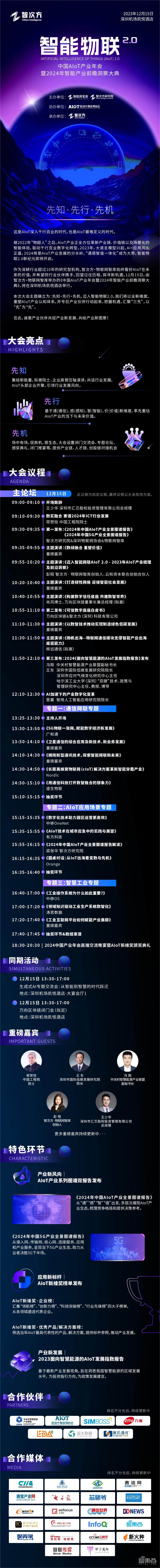 中国AIoT产业年会最新议程揭晓 !