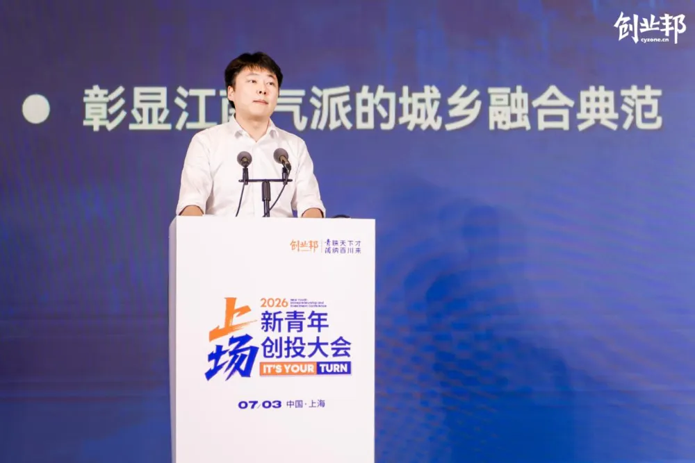 2026新青年创投大会在沪举行:00后登场,创投新周期开启