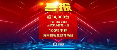 超34000台！兆芯ZX86处理器100%中标海南省智慧教育项目 持续领跑教育信创 “真替真用”