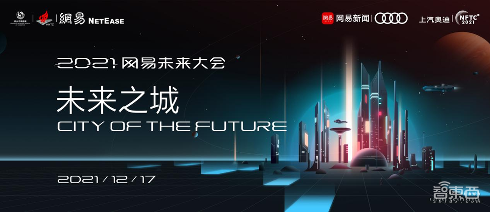 2021年12月17日,“2021网易未来大会”开幕
