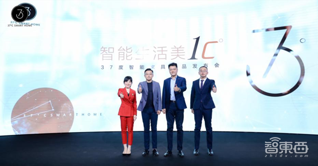 智能生活美一度,37度智能家具新品精彩亮相
