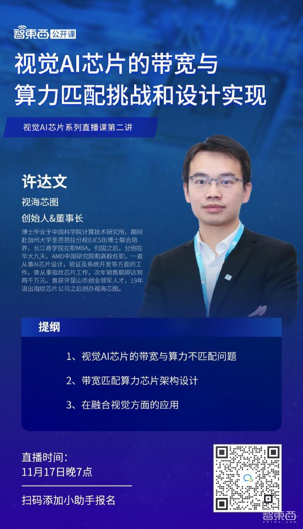 视海芯图创始人许达文:视觉AI芯片的带宽与算力匹配挑战和设计实现|直播课预告