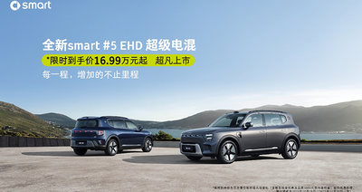 限时16.99万起！Smart首款混动SUV上市，支持城市NOA
