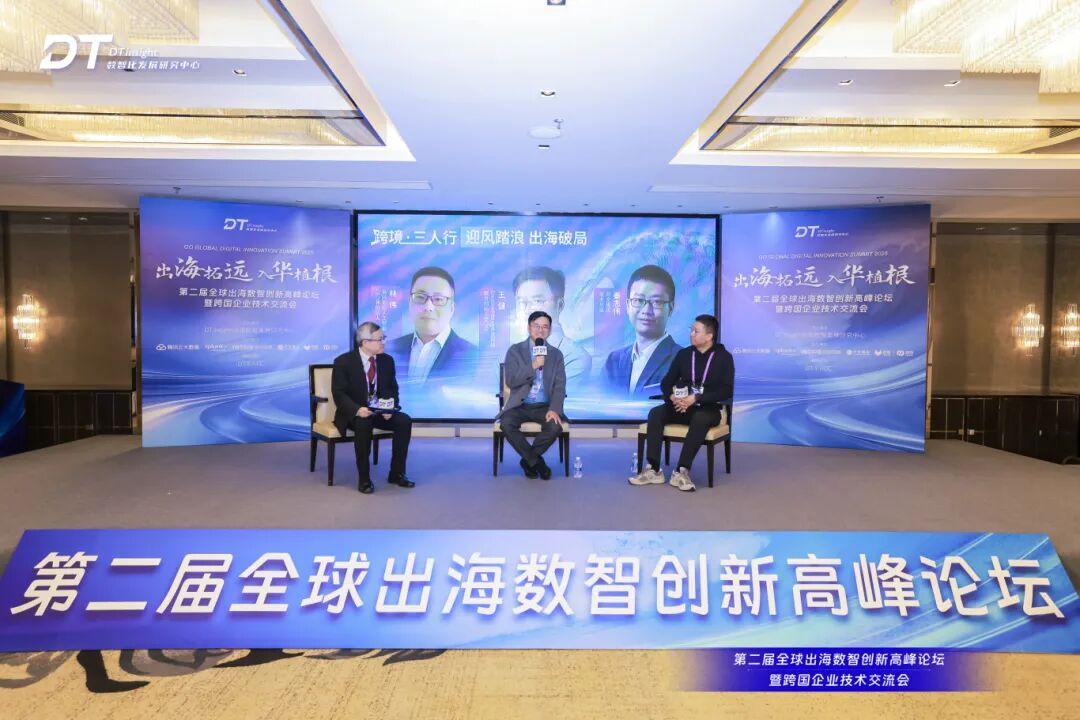 第二届全球出海数智创新高峰论坛圆满落幕！