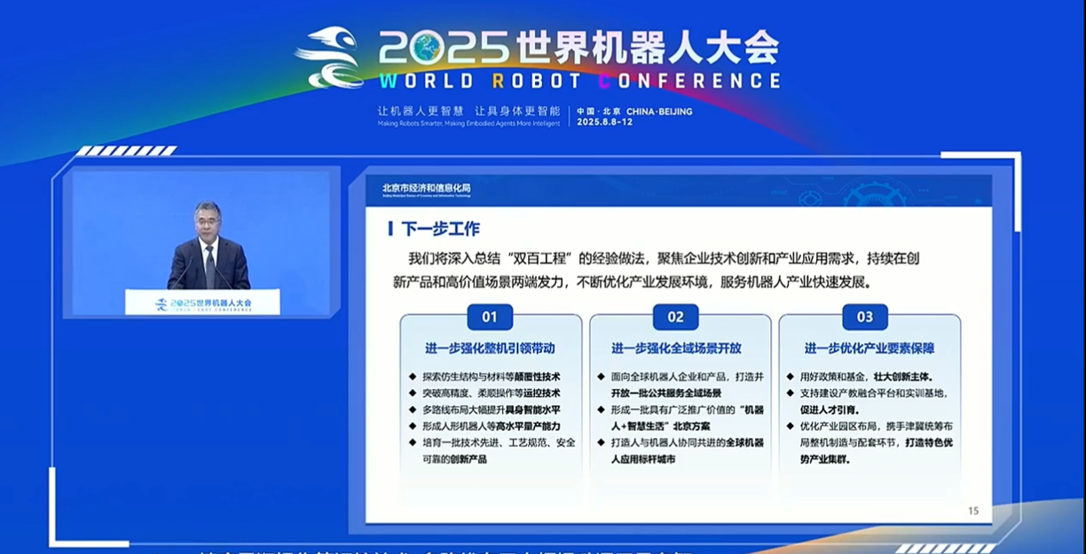 北京发布机器人“双百工程”硬核成果，200 款创新产品 + 134 种场景落地