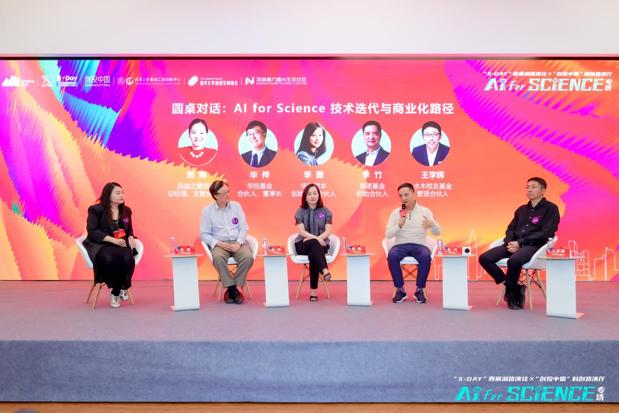让AI for Science从“论文”走向“产线” ——“X-Day”西丽湖路演社ד创投中国”AI for Science专场走进清华
