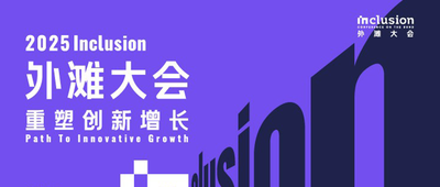 2025外滩大会发布主论坛阵容：新晋图灵奖得主、全球顶级学者和青年创新力量同台