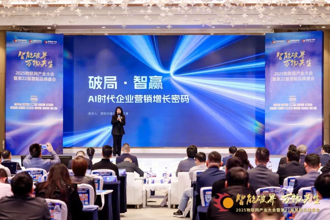 2025物联网产业大会暨第22届慧聪品牌盛会圆满落幕