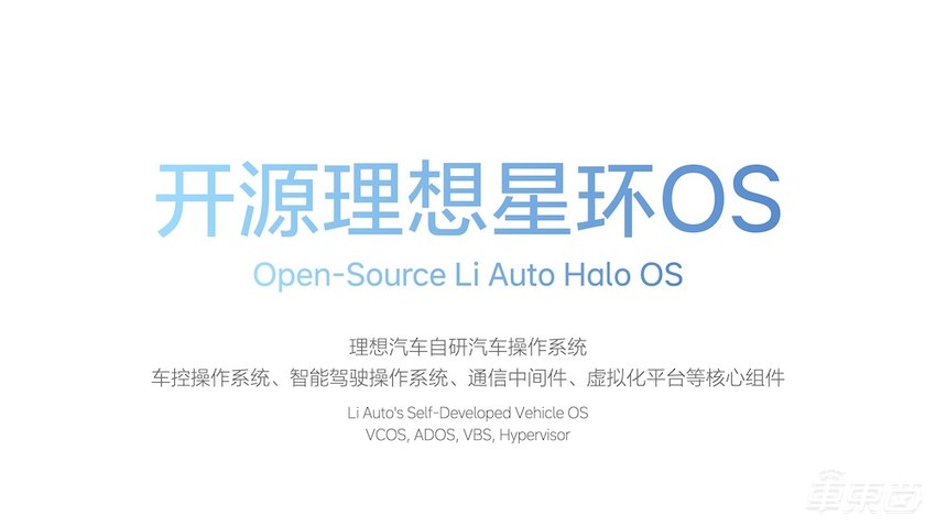 重磅！李想官宣开源整车操作系统