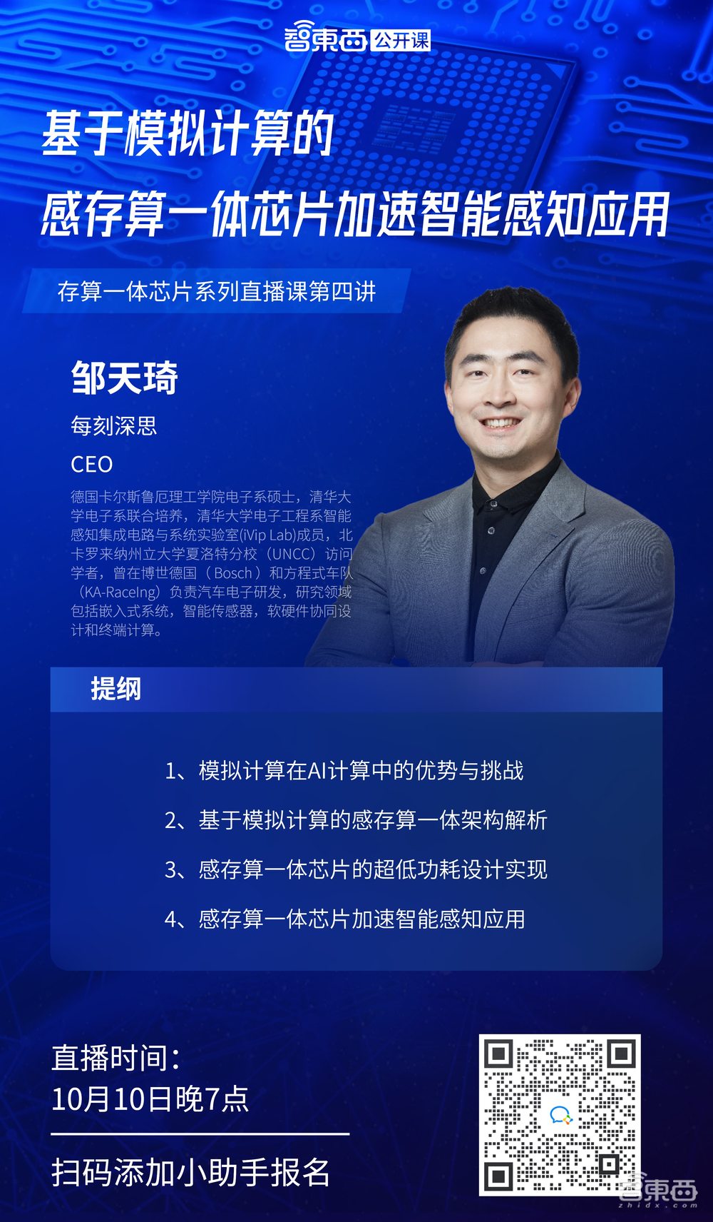 每刻深思CEO邹天琦:基于模拟计算的感存算一体芯片加速智能感知应用|直播课预告