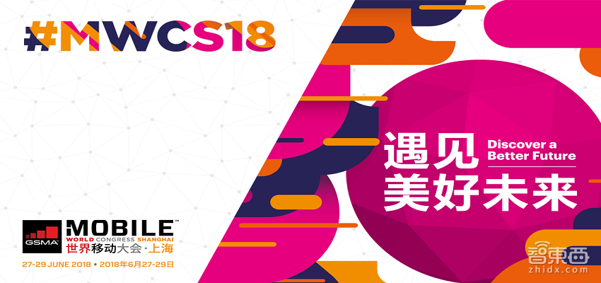2018MWC上海6月27-29日上海举办