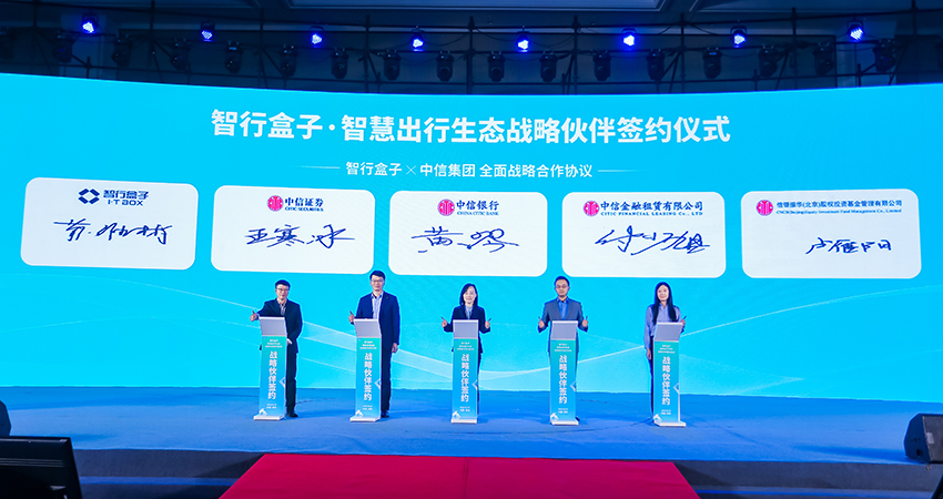 智行盒子与中信联合体达成战略合作,加速智慧出行产业链构建