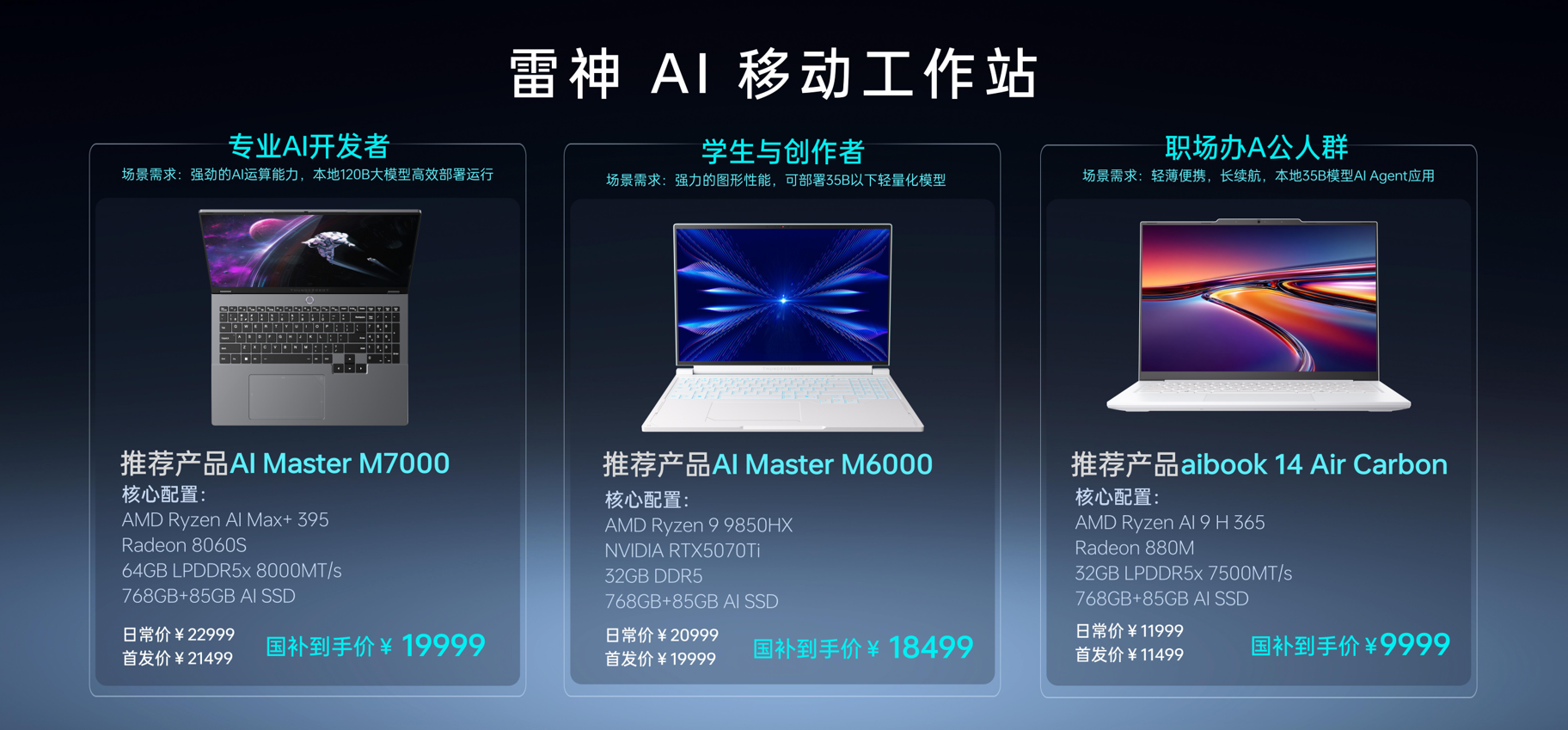 雷神连发十款重磅AI PC，用上AMD全家桶，万元“龙虾本”仅1kg，猛攻Agent体验