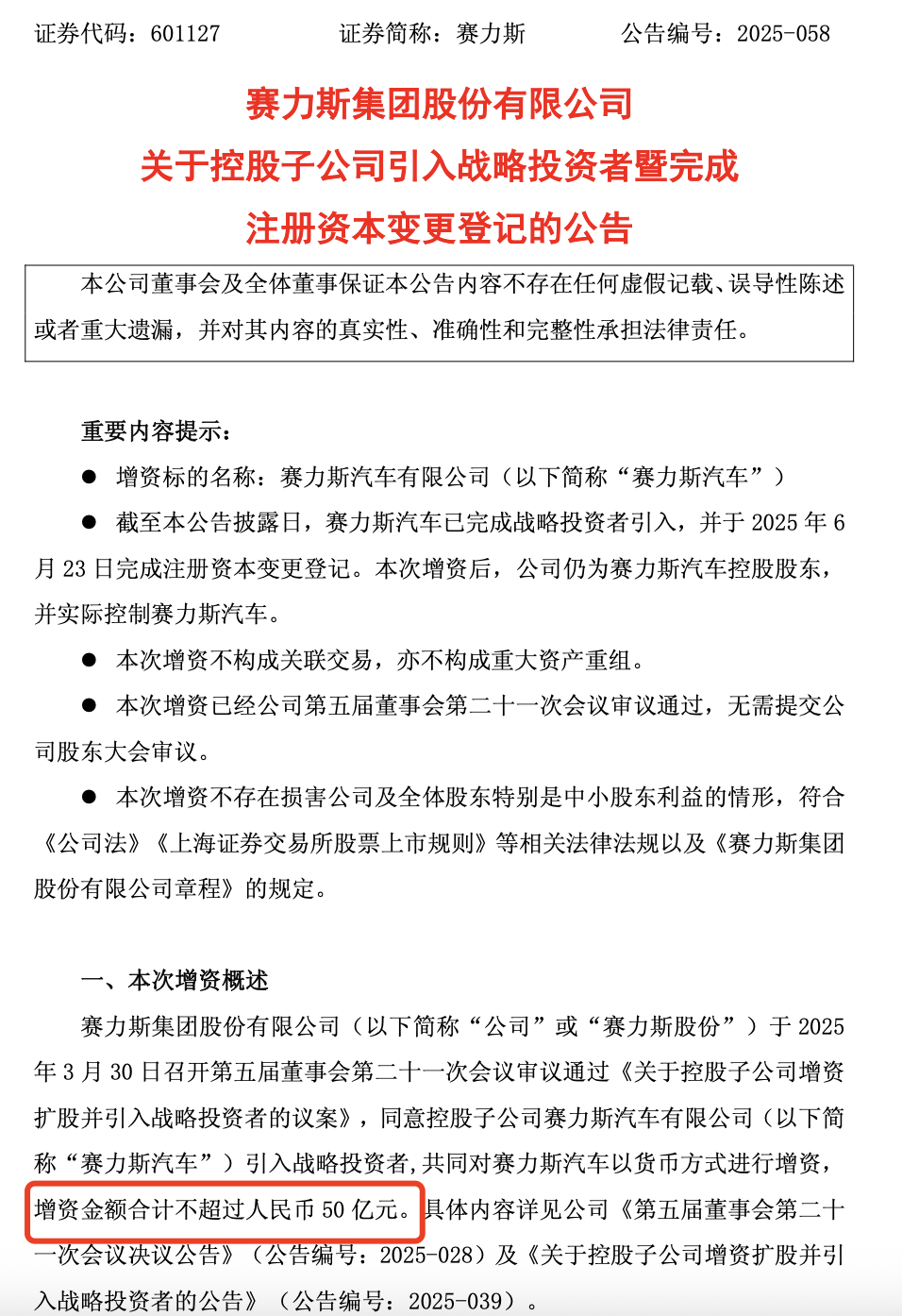 赛力斯汽车完成50亿外部战略增资！