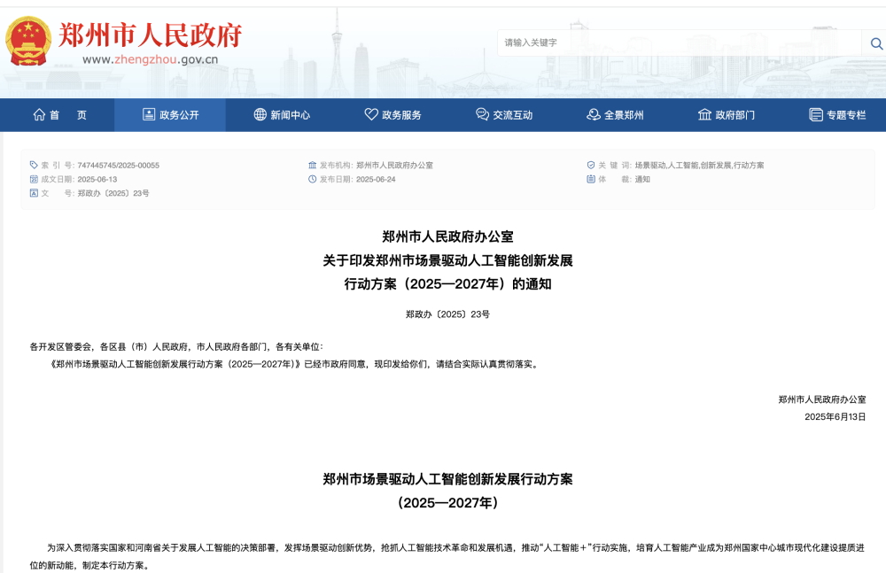 郑州押注2000亿人工智能产业！三年计划出炉，DeepSeek接入政务系统