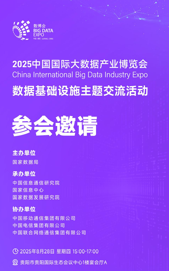 2025中国国际大数据产业博览会将于8月28-30日在贵州举办