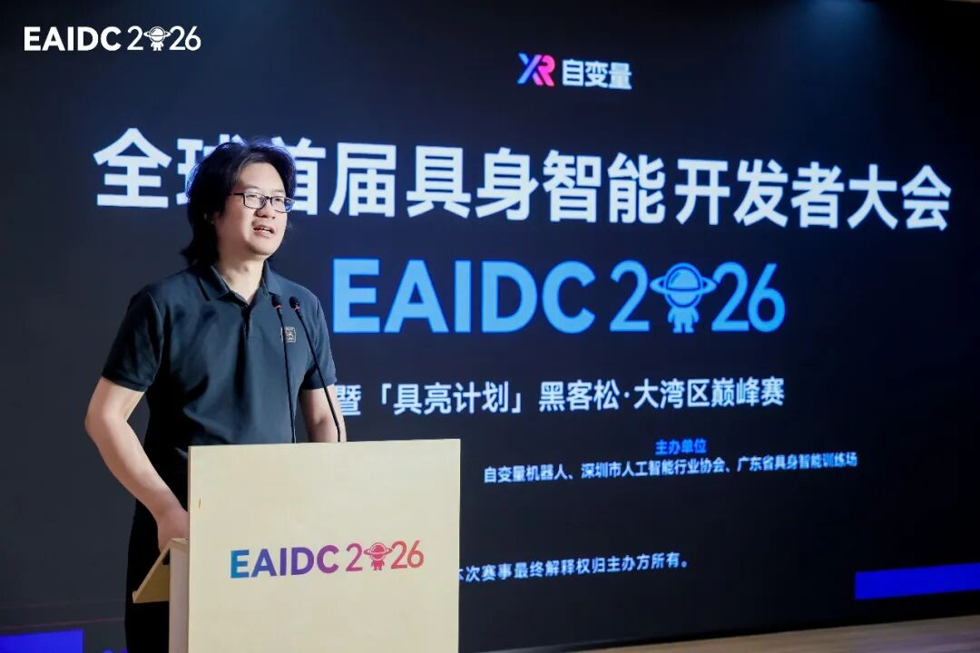 全球首届具身智能开发者大会深圳落幕,重新定义具身智能新坐标