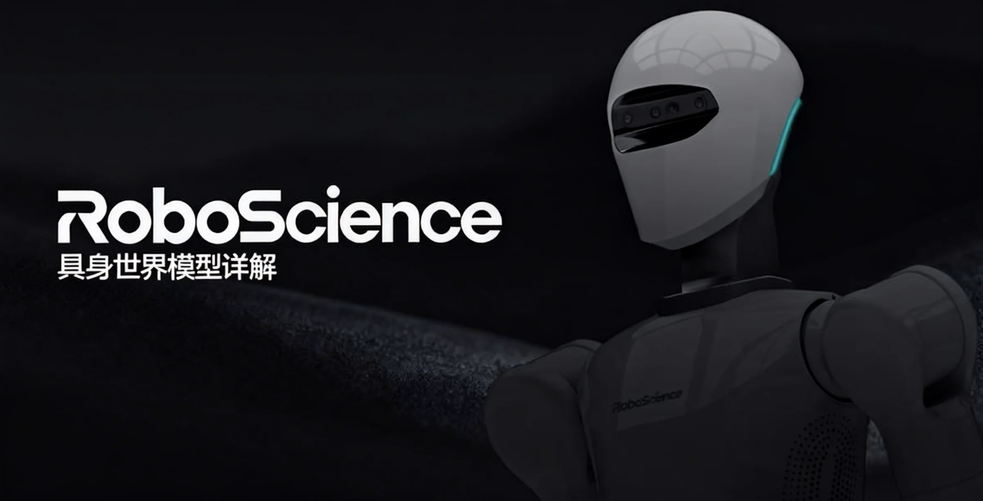 RoboScience打造具身世界模型,用物体3D点云轨迹打开物理认知的黑箱