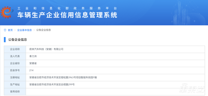 蔚来或拿到造车资质，旗下公司现身工信部车辆生产企业管理系统