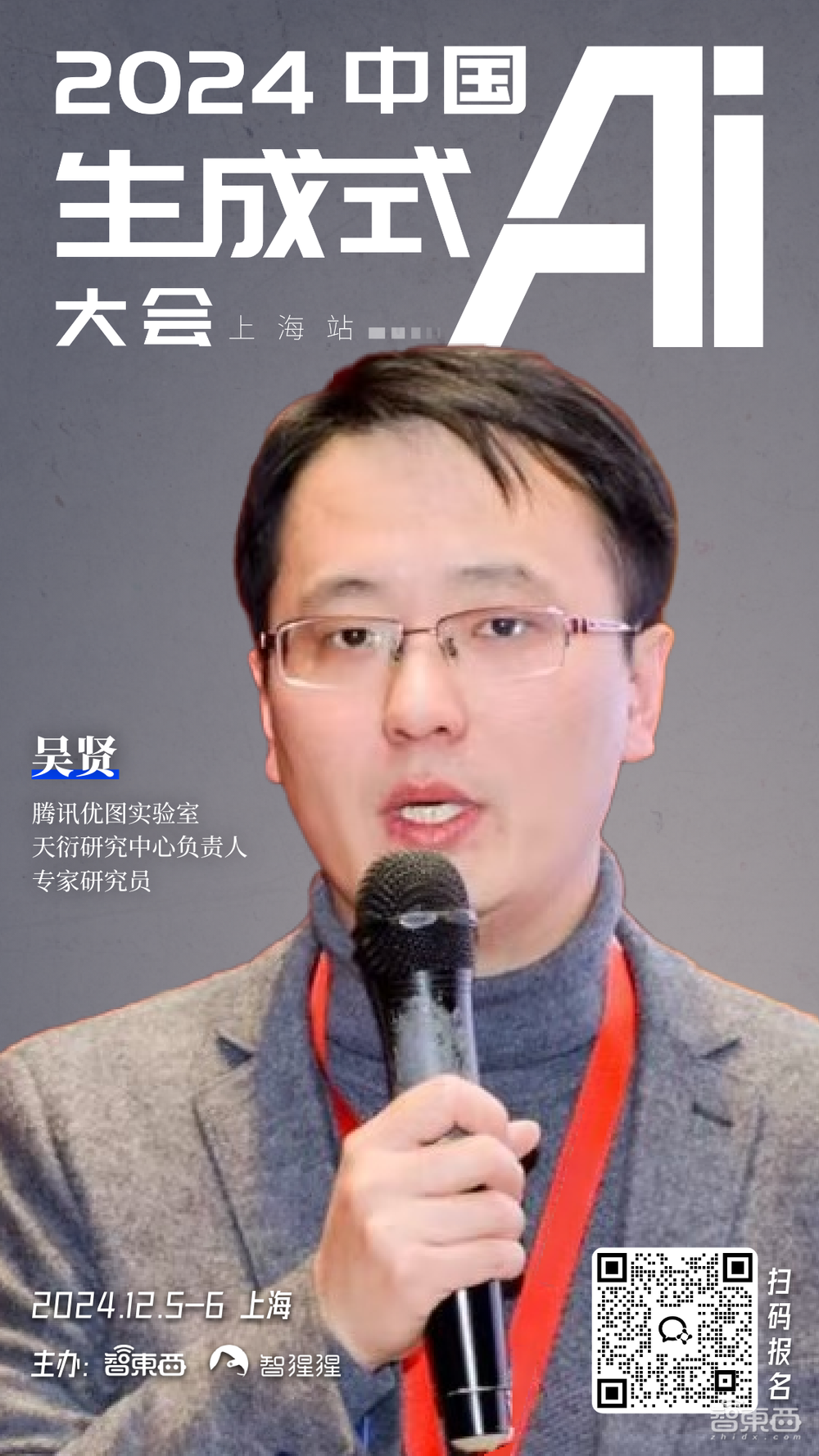 腾讯无问芯穹银河通用的大咖都来了!中国生成式AI大会上海站定档12月,首批嘉宾公布