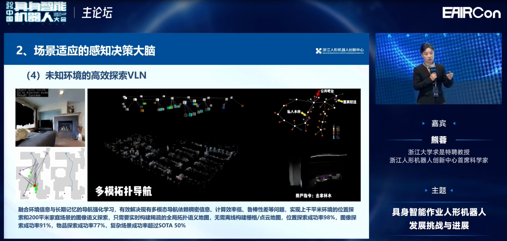 浙江人形熊蓉教授：模型不光是泛化問題，還要關注機器人行為能力構建 | EAIRCon 2025