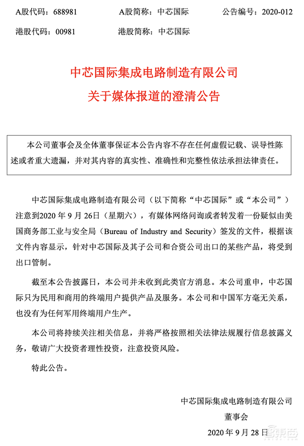 中芯国际官方回应!美国“拉黑”传闻真相浮出水面