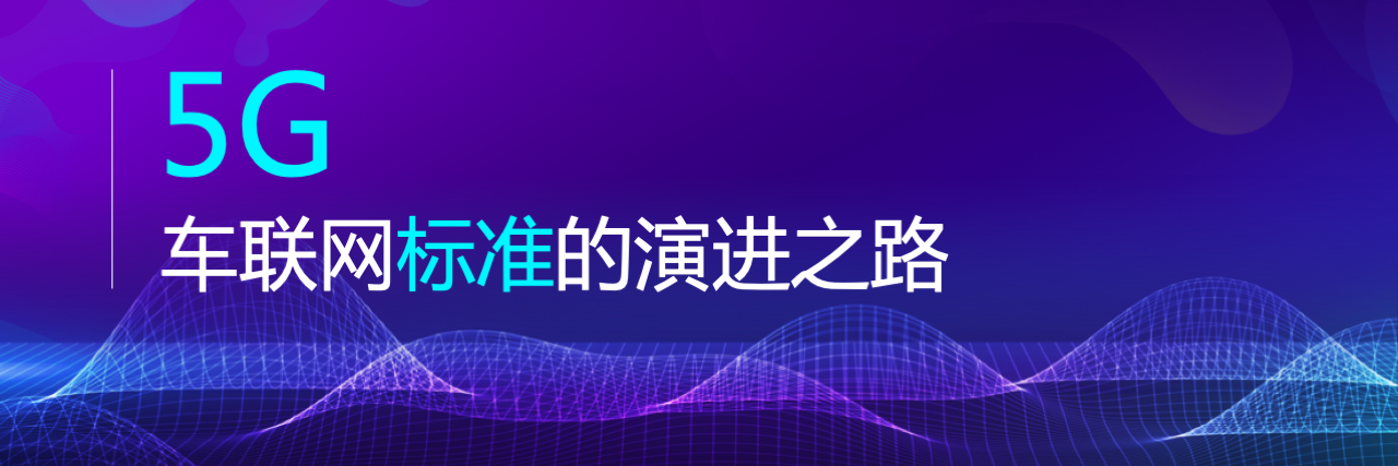 5G车联网标准的演进之路