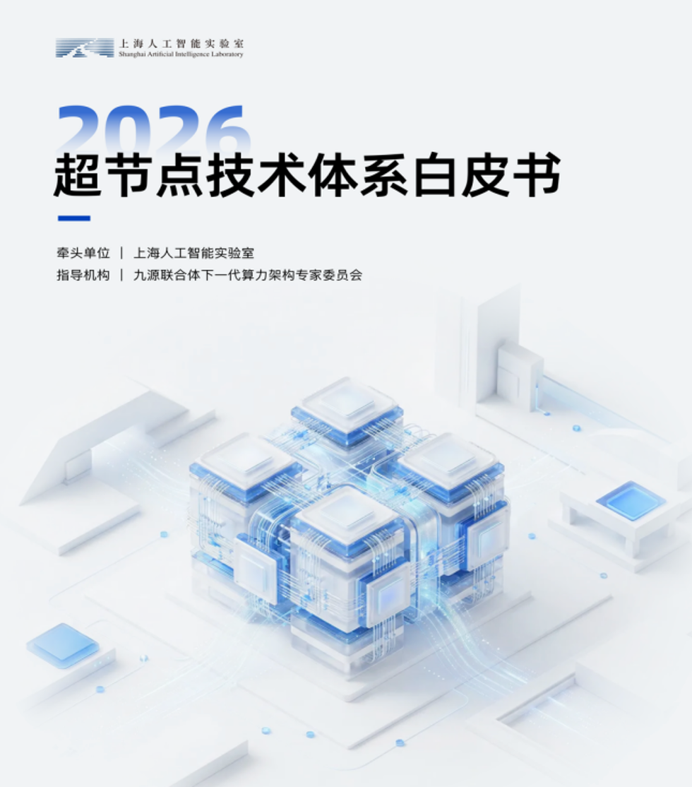 智赋算力 领航AI——上海人工智能实验室发布《超节点技术体系白皮书》