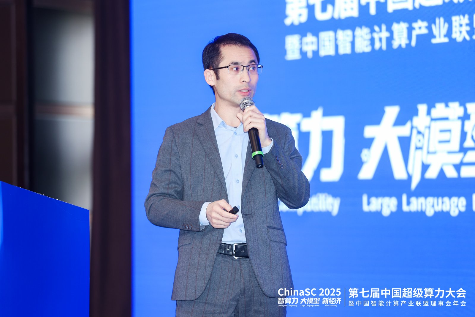 第七届中国超级算力大会（ChinaSC 2025）盛大召开：共探智能算力经济新未来！