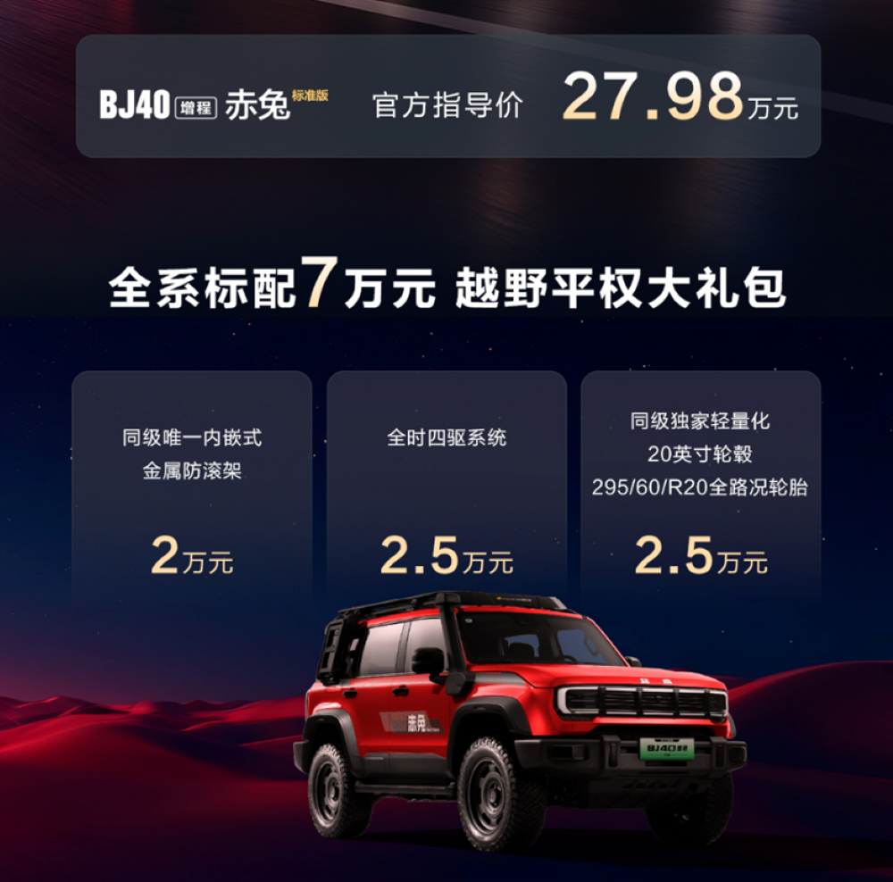 13.29万起售!BJ40家族三车齐发,搭载博格华纳四驱,还有无人机版可选