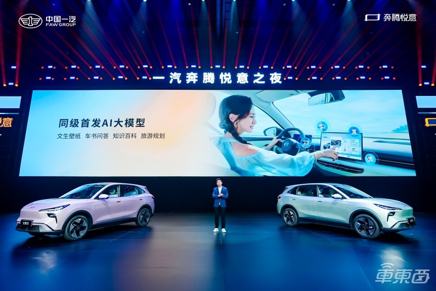 一汽奔腾悦意03 限时9.29万开卖!座舱融合DeepSeek,CLTC续航可达565km