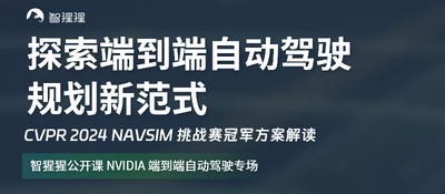 CVPR’24 Navsim挑战赛冠军方案！NVIDIA Hydra-MDP：端到端自动驾驶规划新范式 | 公开课预告