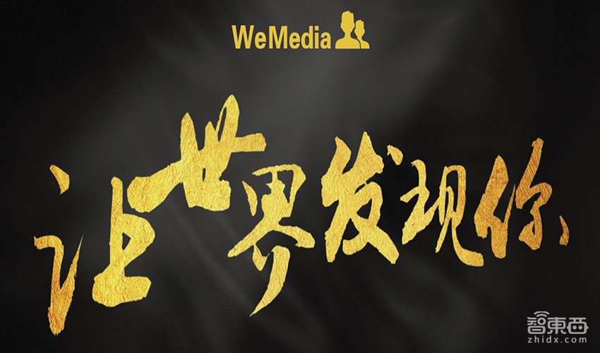 感谢有你！智东西进入“WeMedia 10W+计划”首批名单