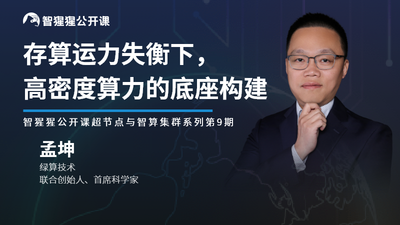 存算运力失衡下，高密度算力的底座构建