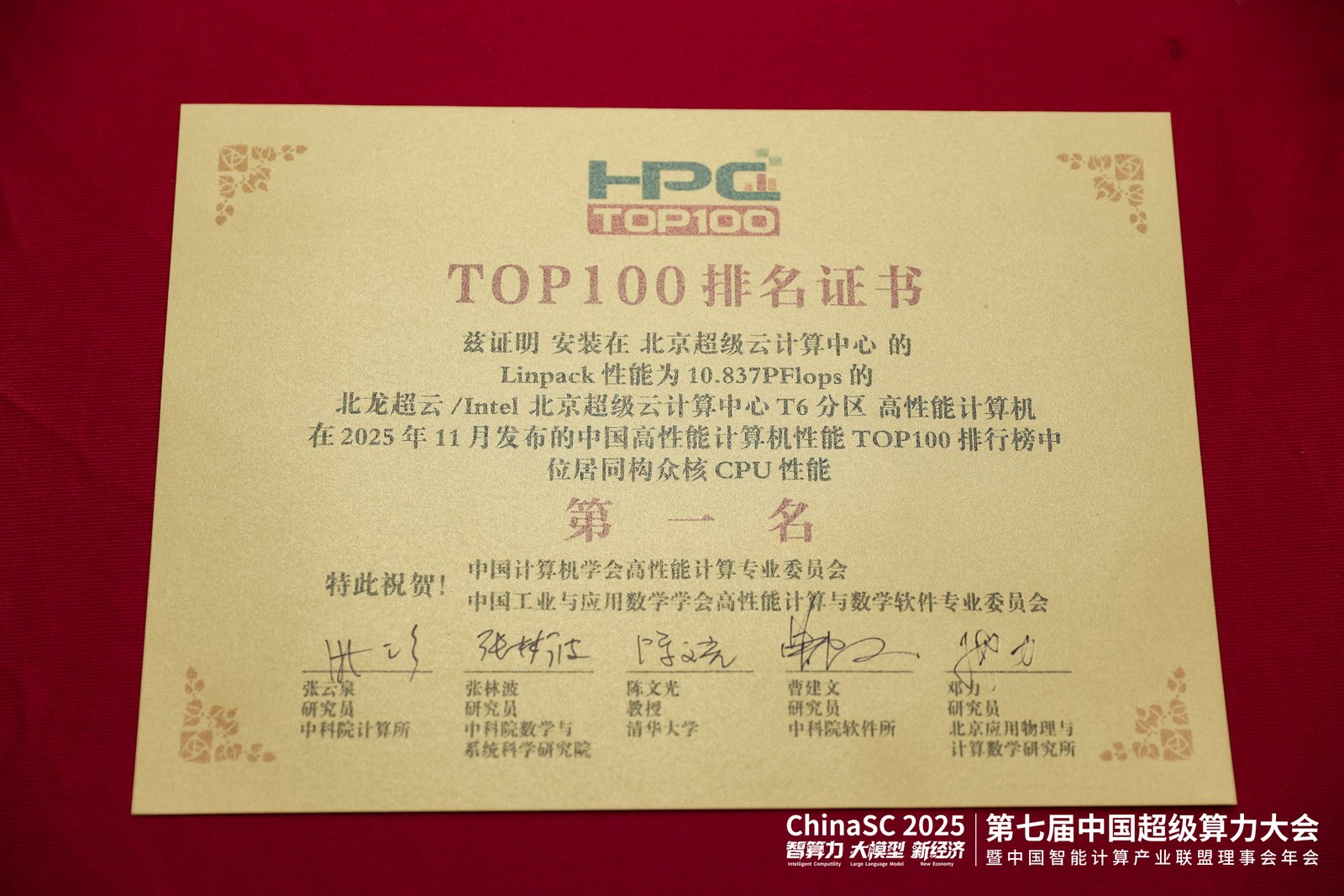 第七届中国超级算力大会（ChinaSC 2025）盛大召开：共探智能算力经济新未来！