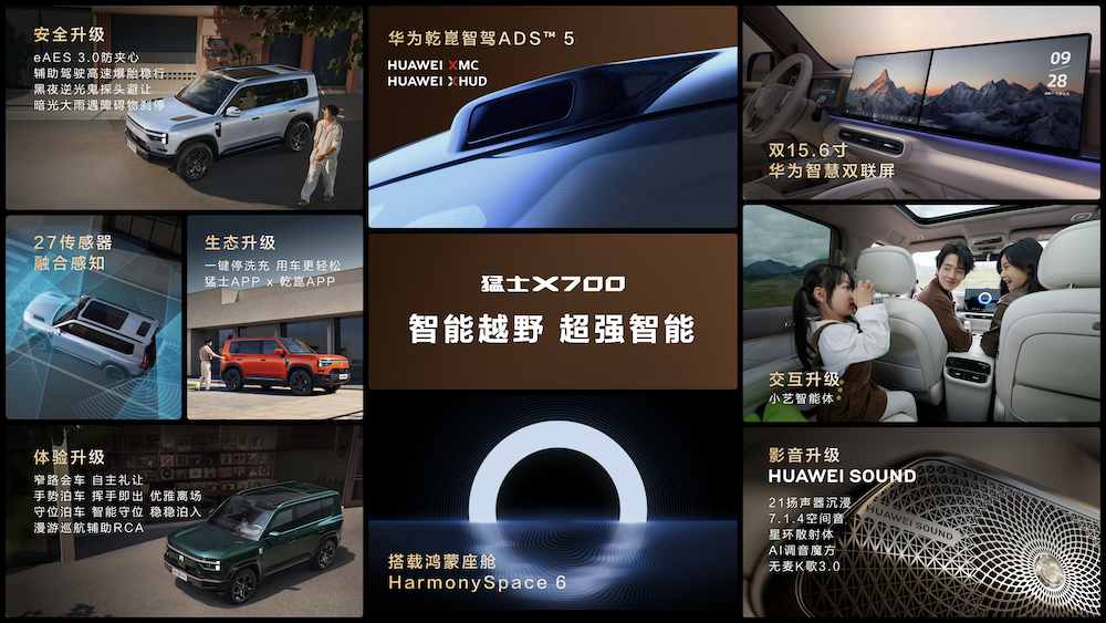 猛士X700预售24.98万元起！全栈华为乾崑方案上车，综合续航超1300km