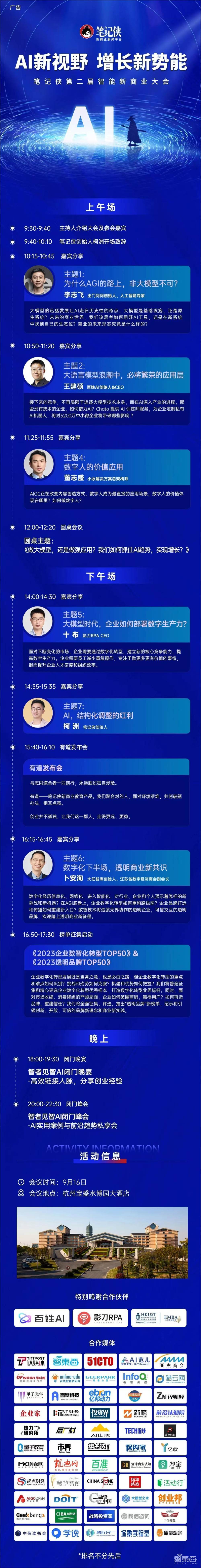 笔记侠第二届AI峰会将于9月16日杭州举办