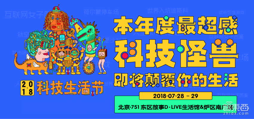 2018T-EDGE科技生活节7月28-29日北京举办