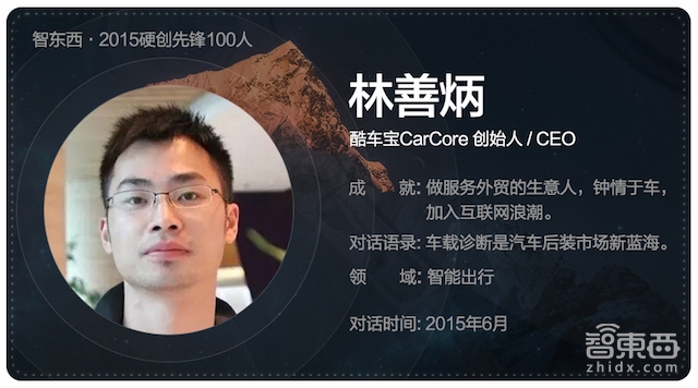 硬创先锋2015|智能行业创业先锋百人故事