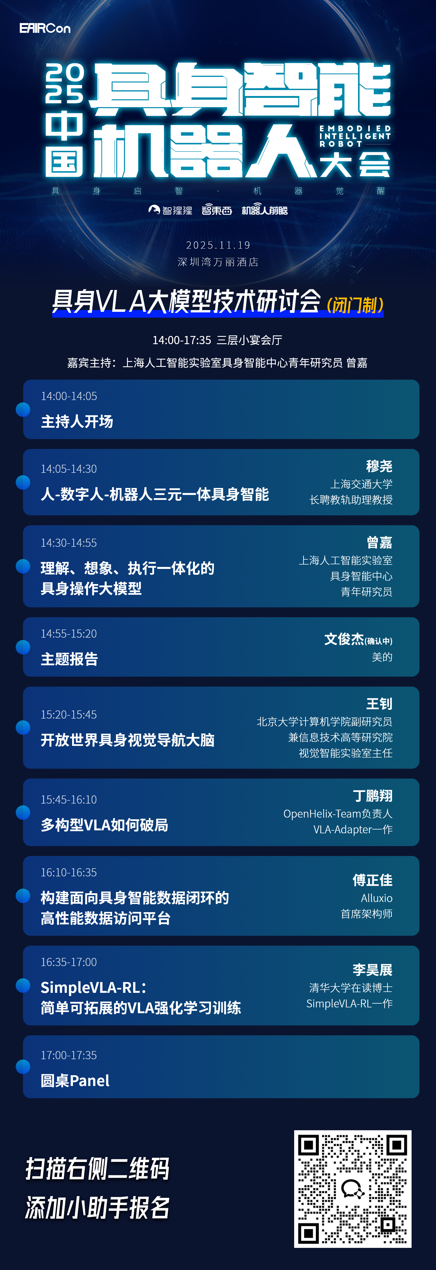 星尘智能与清华系创企来了!具身智能大会最新嘉宾公布,同期VLA大模型研讨会议程出炉