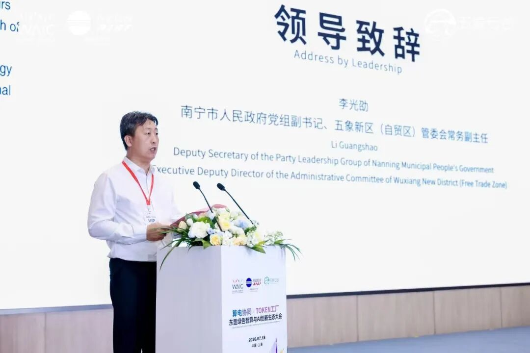 “算电协同×Token工厂”东盟绿色智算与AI创新生态大会在上海WAIC2026成功举办!