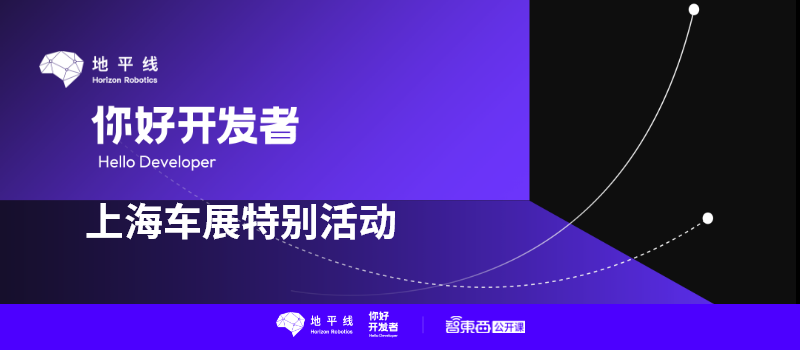 一文详解“最强大脑”BPU以及智能驾驶应用开发套件TROS·A | 地平线「你好，开发者」上海车展特别活动全程实录